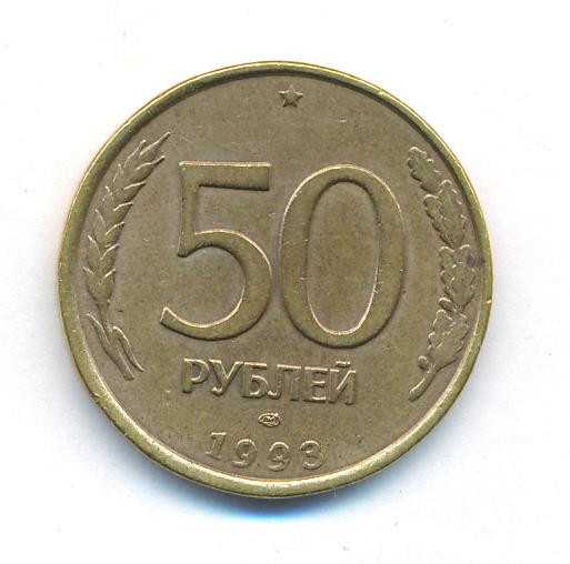 50 рублей 1993 года