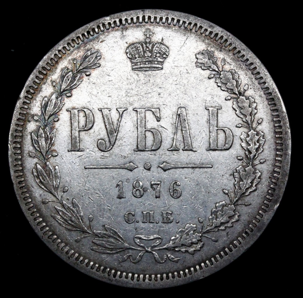 1 рубль 1876 года СПБ НI