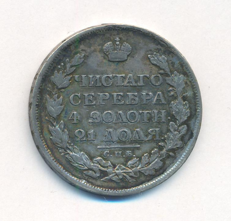 1 рубль 1813 года