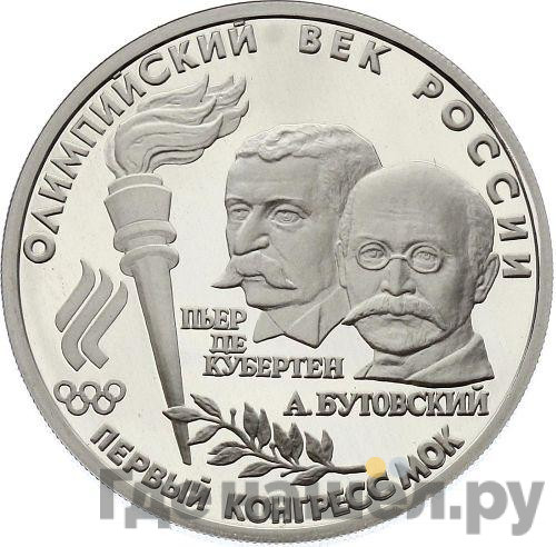10 рублей 1993 года ЛМД Олимпийский век России - первый конгресс МОК