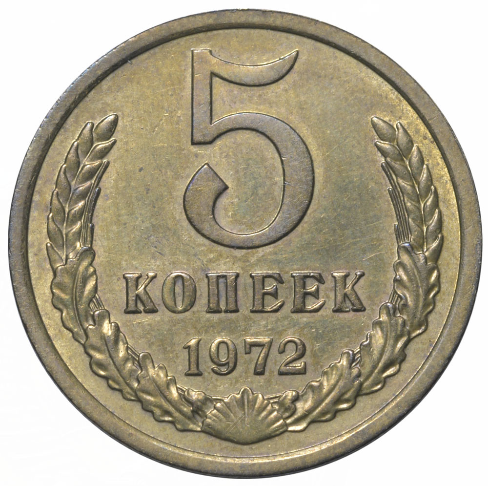 5 копеек 1972 года