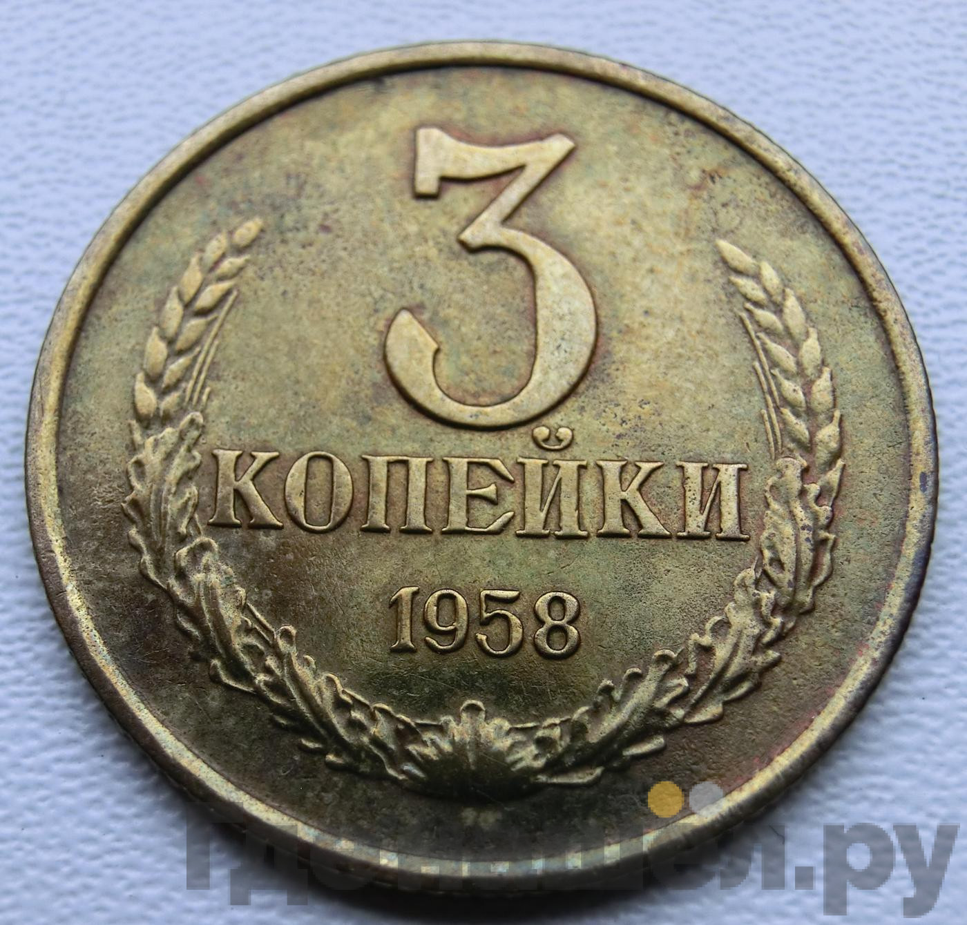 3 копейки 1958 года