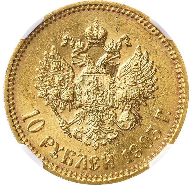 10 рублей 1903 года АР