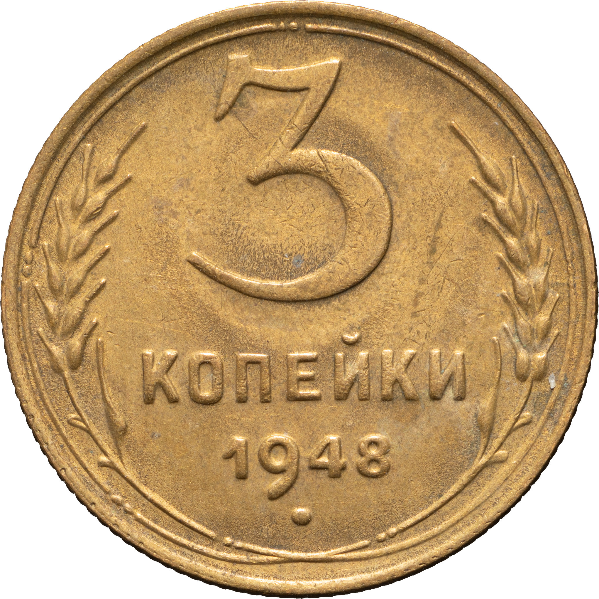 3 копейки 1948 года