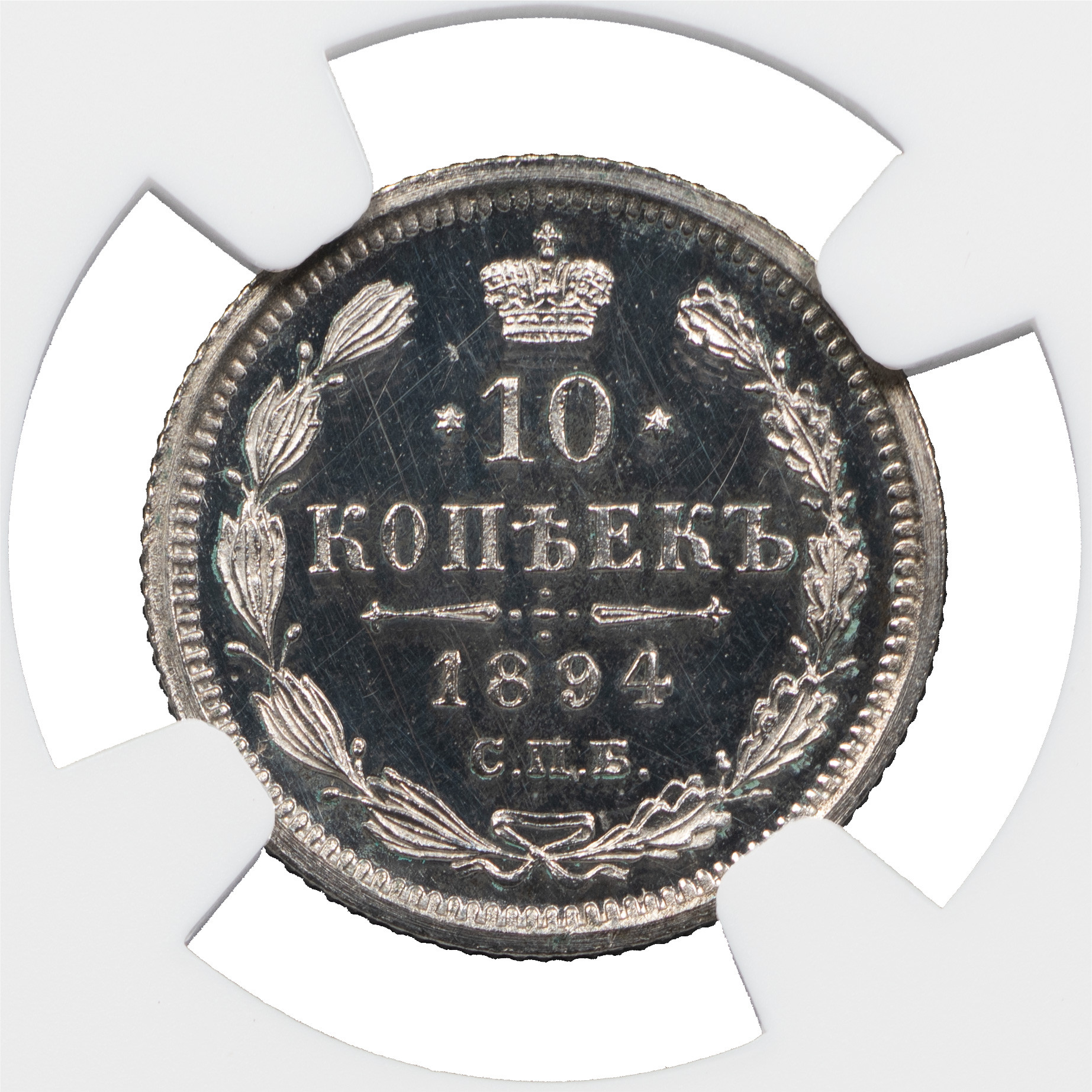 10 копеек 1894 года СПБ АГ