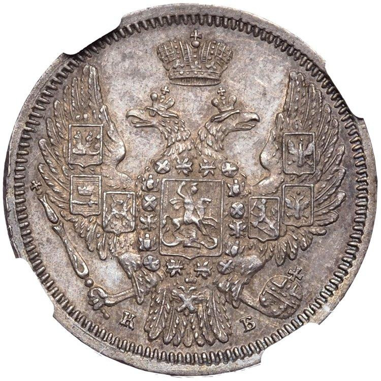 10 копеек 1845 года СПБ КБ