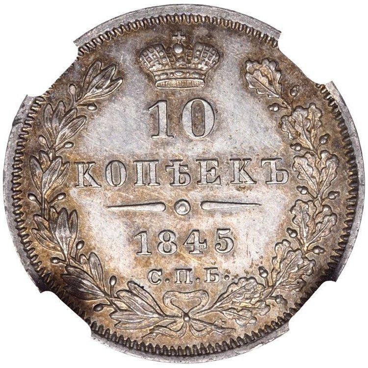 10 копеек 1845 года СПБ КБ