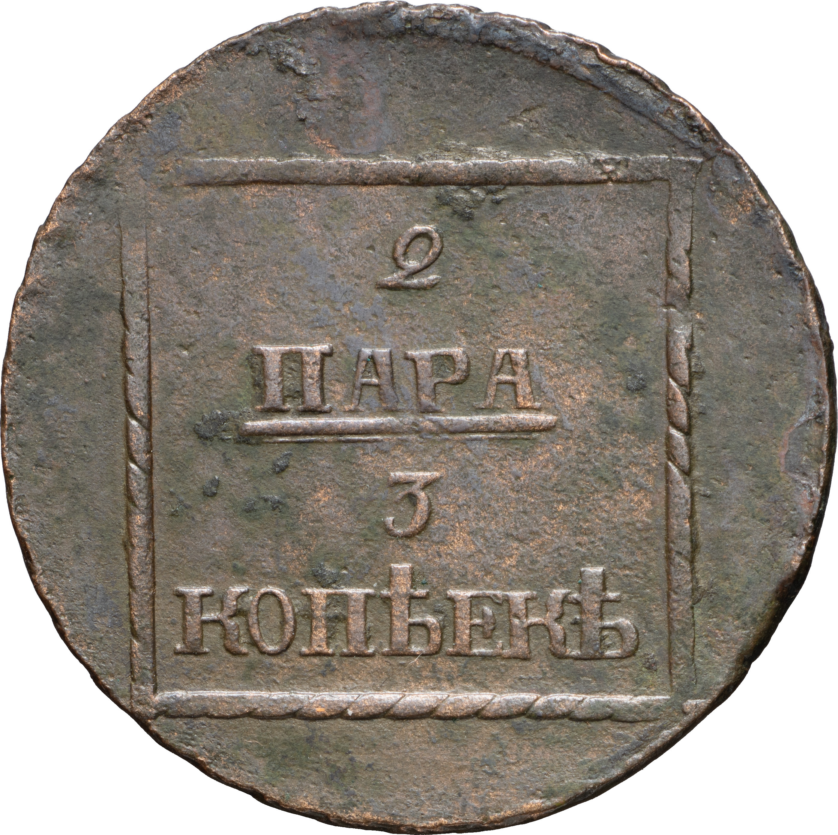 2 пара - 3 копейки 1773 года