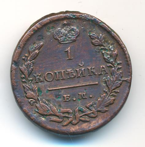 1 копейка 1828 года