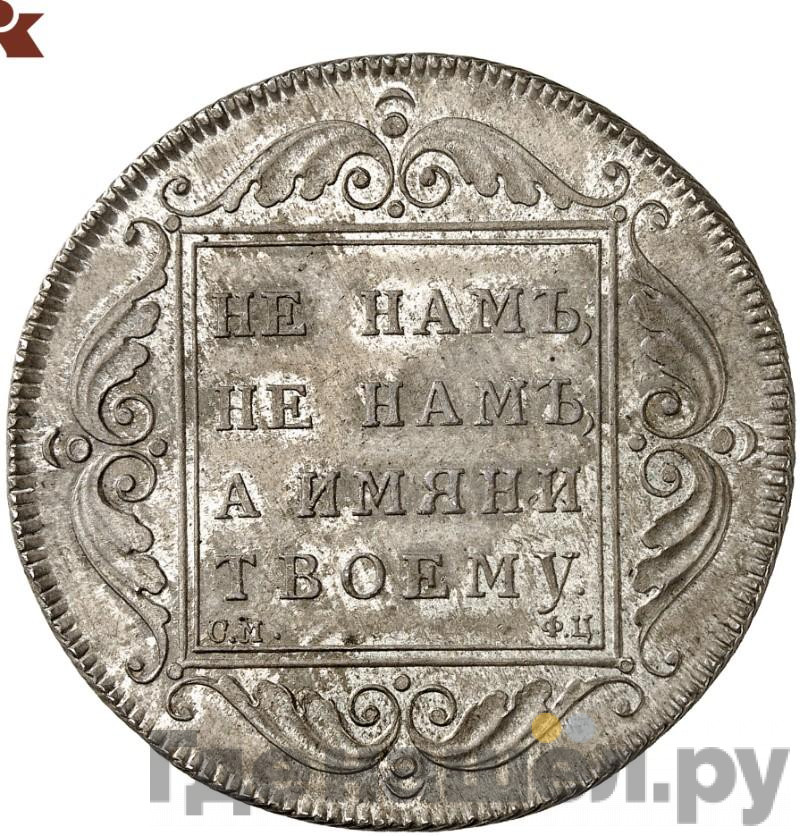 1 рубль 1797 года
