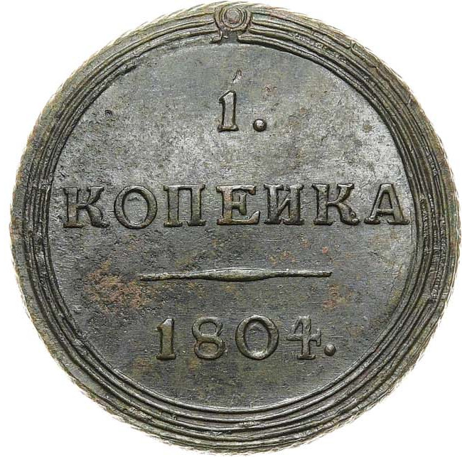 1 копейка 1804 года