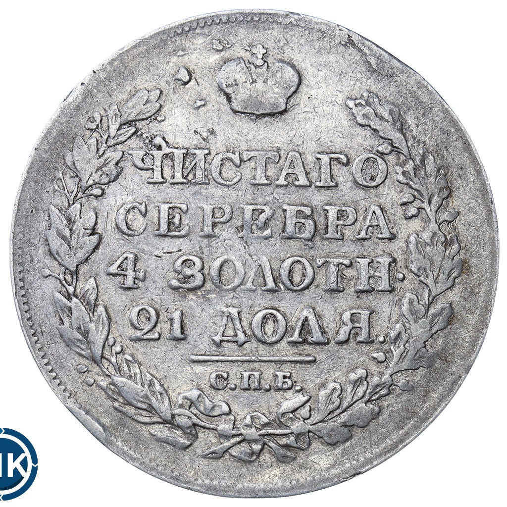 1 рубль 1817 года