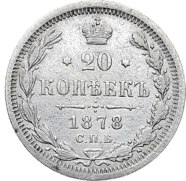 20 копеек 1878 года