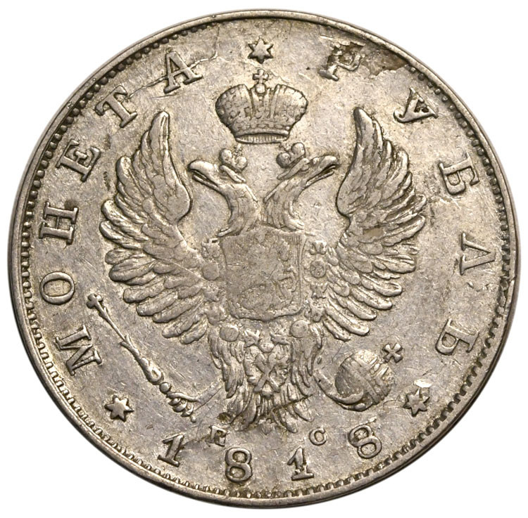 1 рубль 1818 года