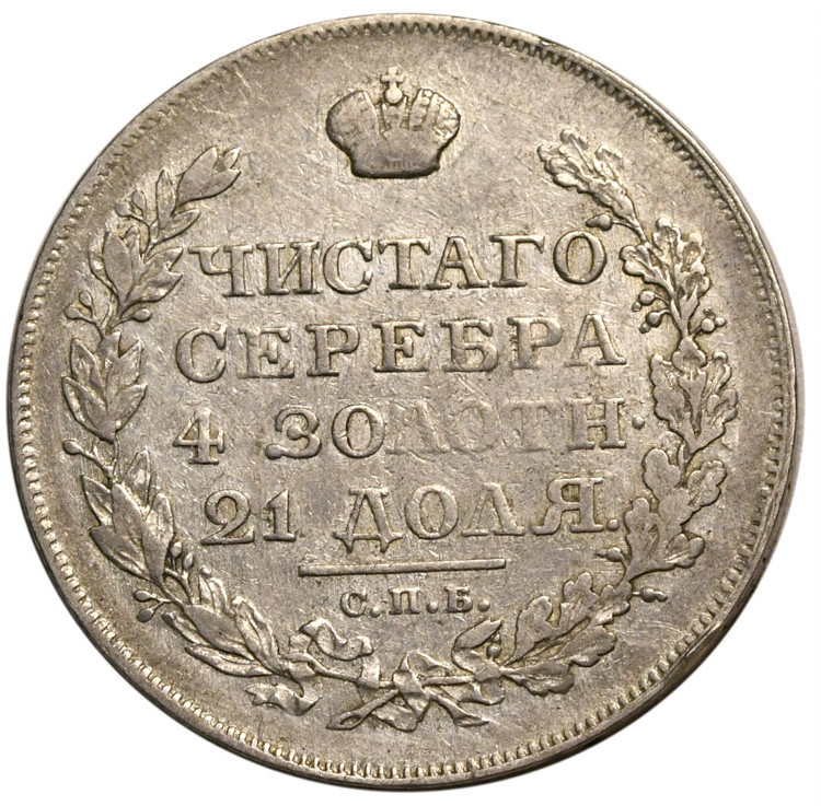 1 рубль 1818 года