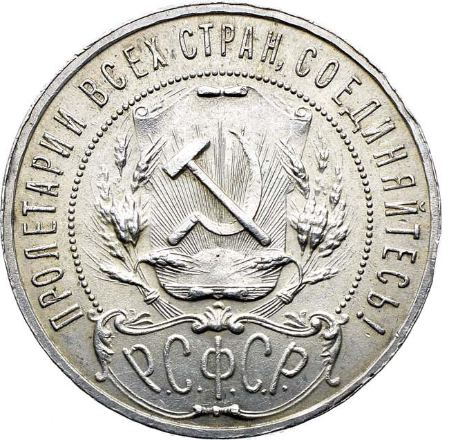 1 рубль 1921 года