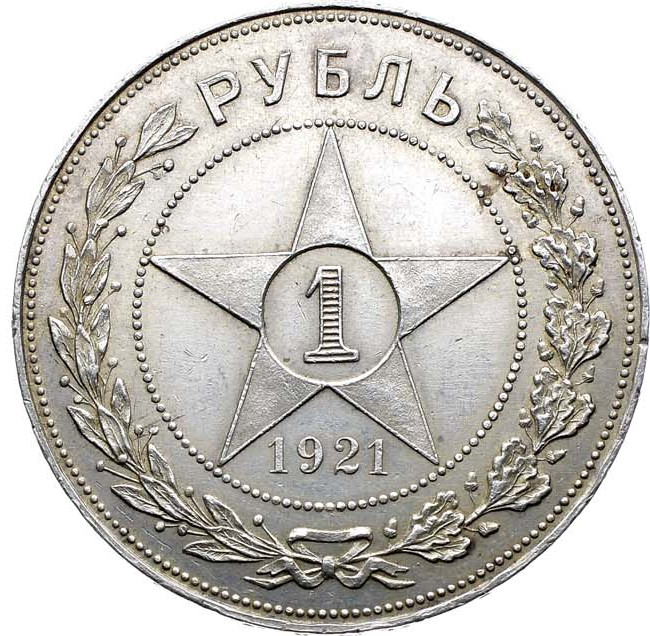 1 рубль 1921 года