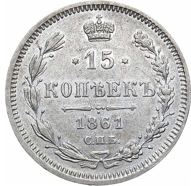 15 копеек 1861 года
