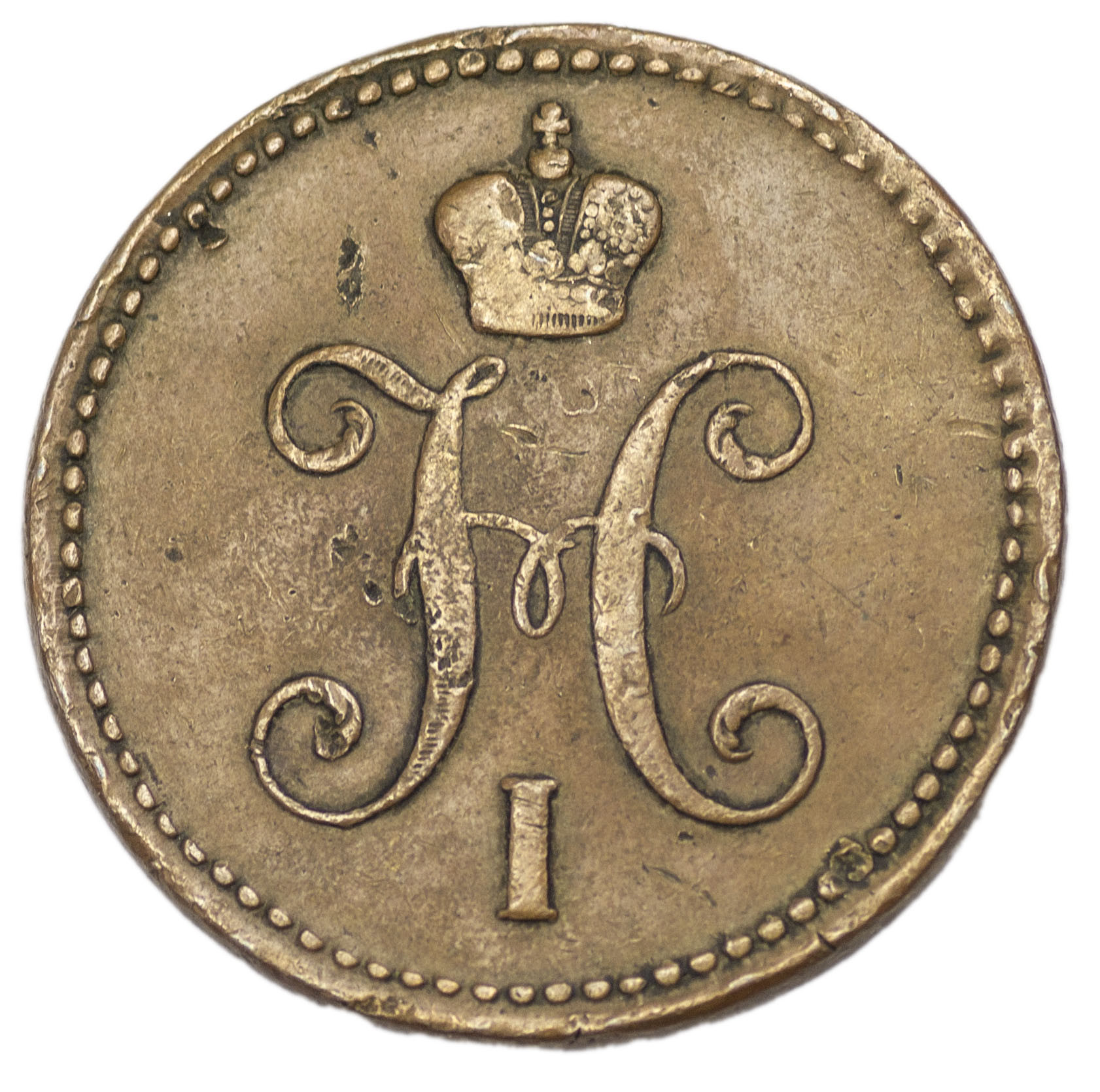 3 копейки 1843 года