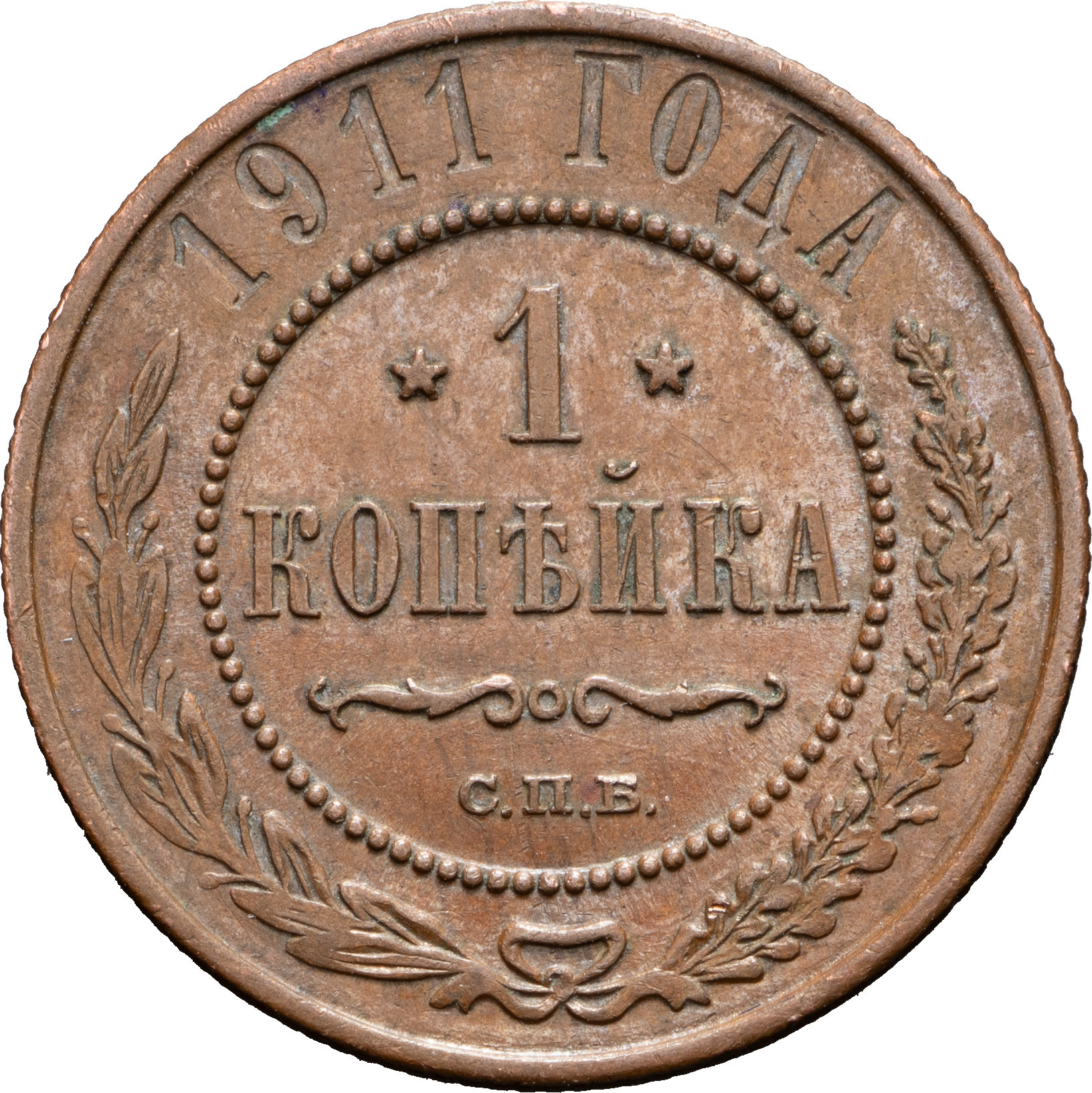 1 копейка 1911 года СПБ