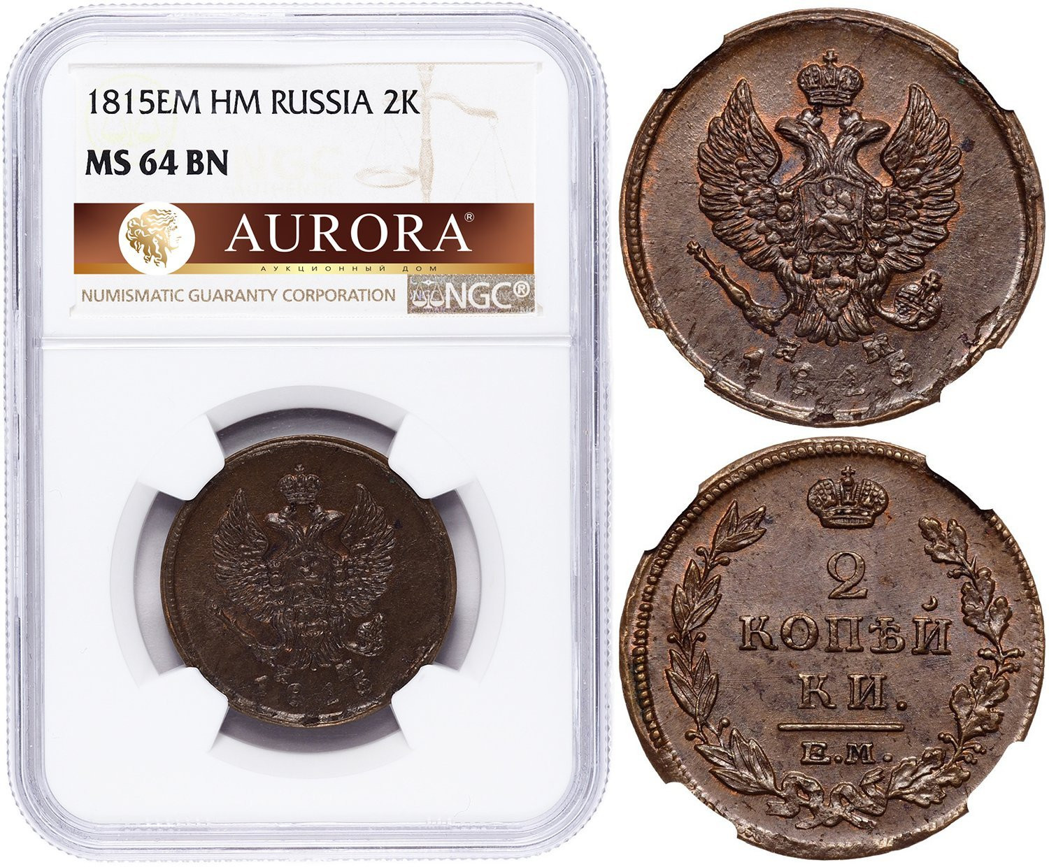 2 копейки 1815 года