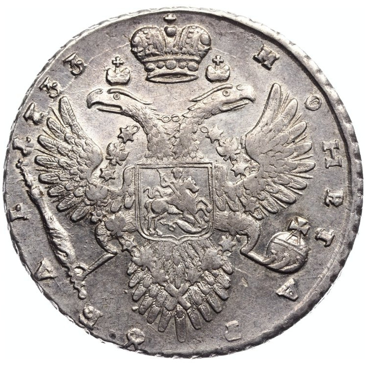 1 рубль 1733 года