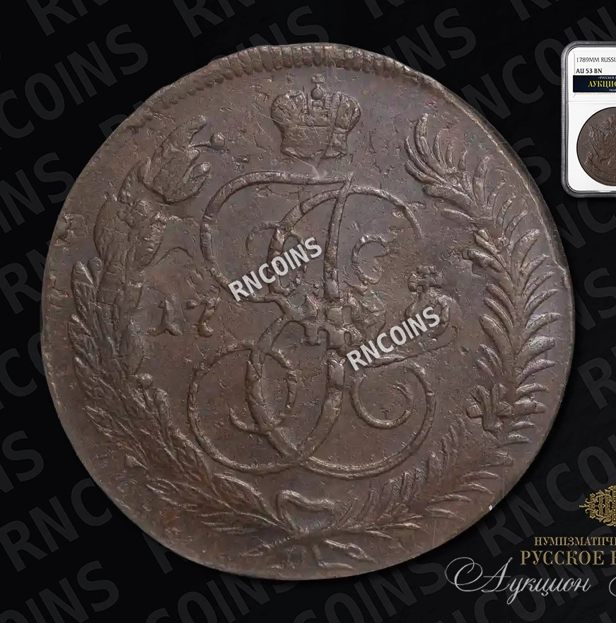 5 копеек 1789 года