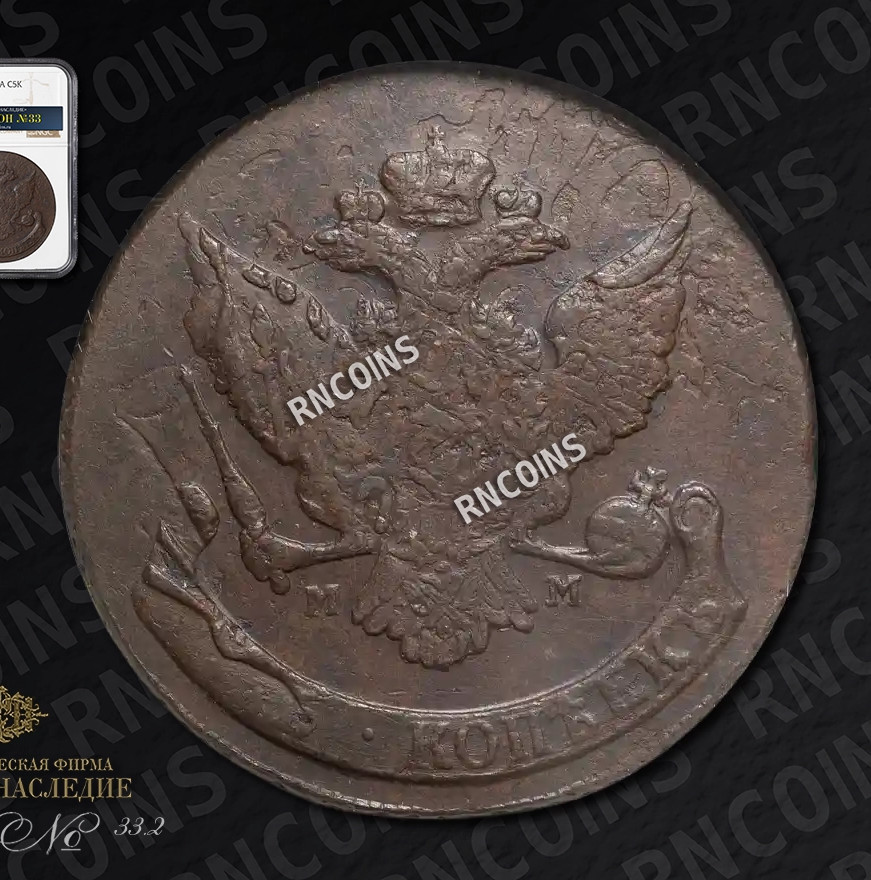 5 копеек 1789 года