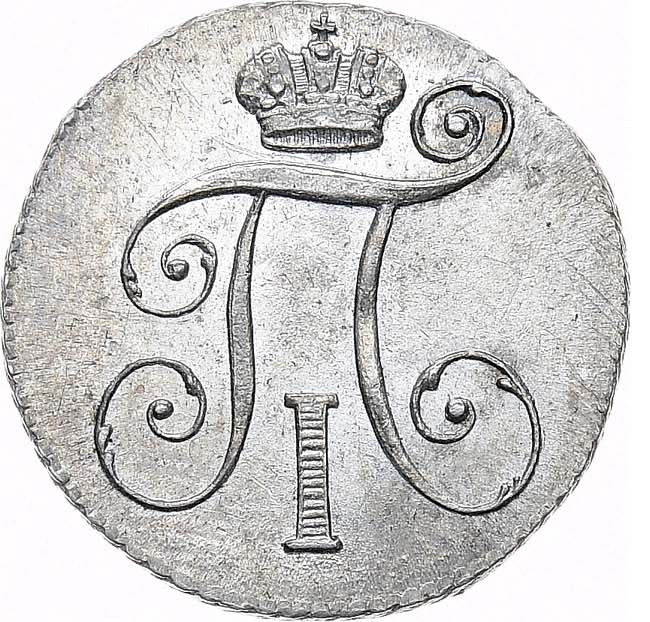 10 копеек 1798 года