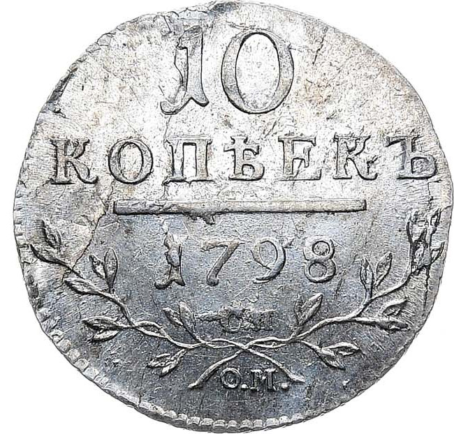 10 копеек 1798 года