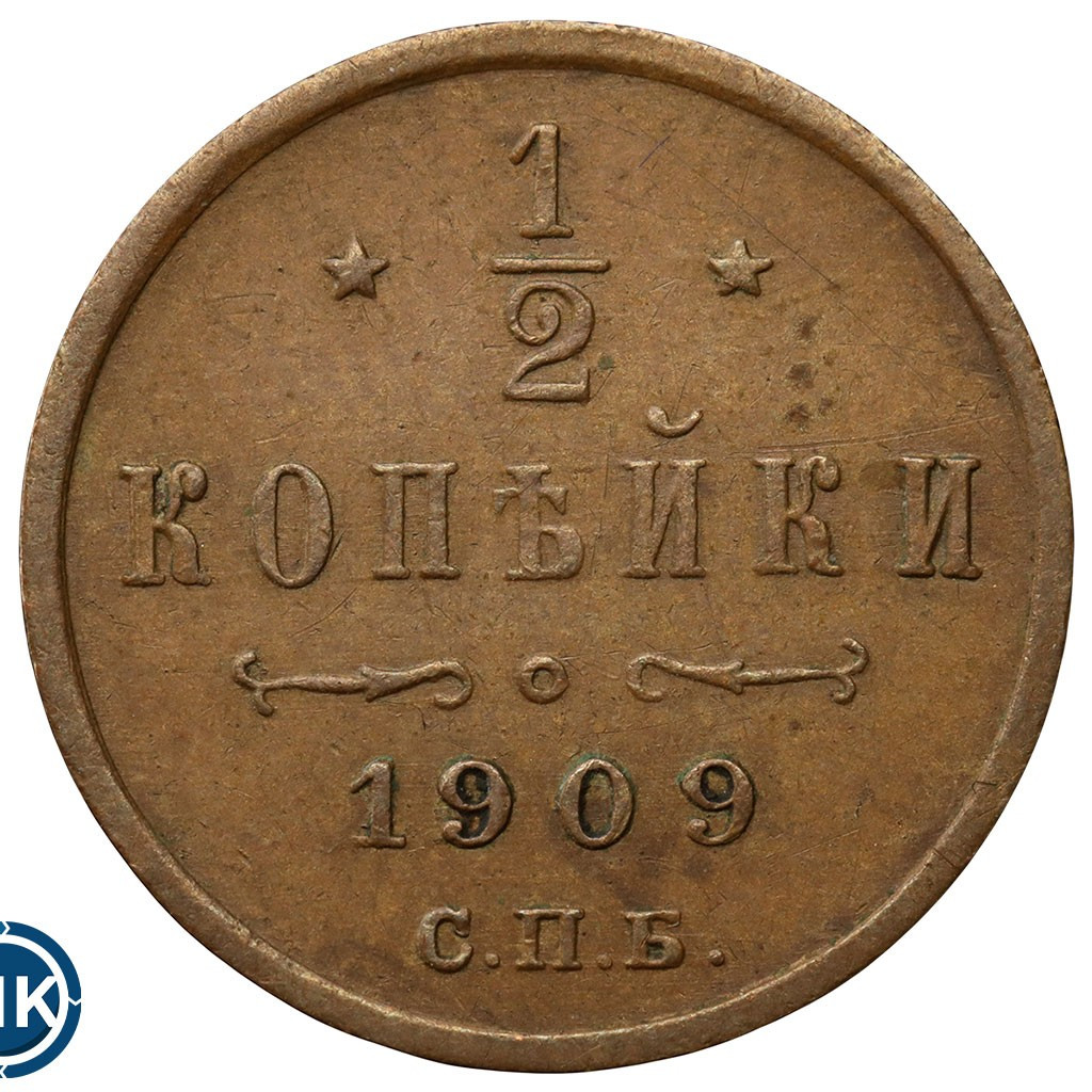 1/2 копейки 1909 года СПБ