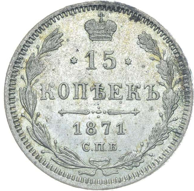 15 копеек 1871 года СПБ НI