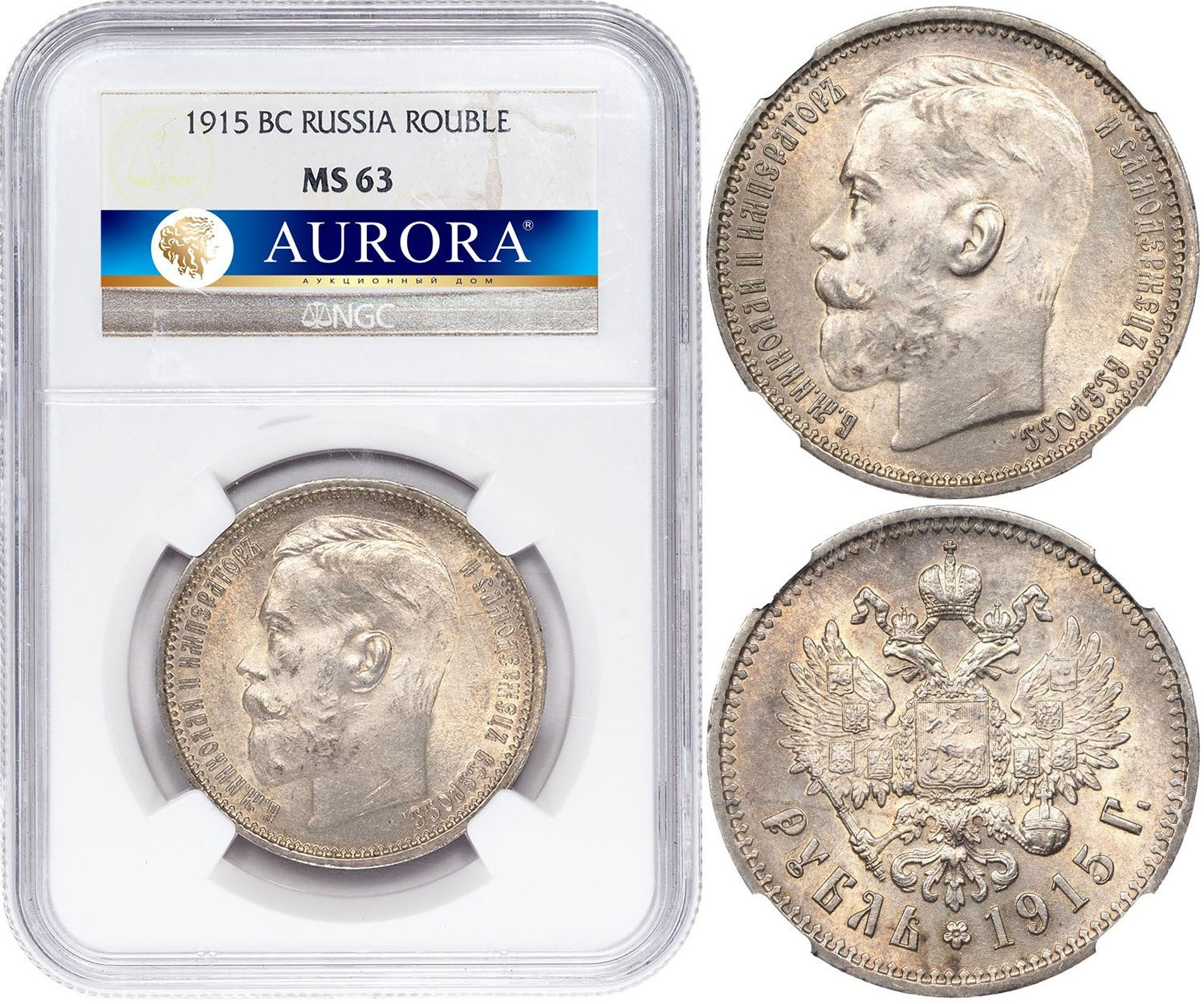 1 рубль 1915 года ВС