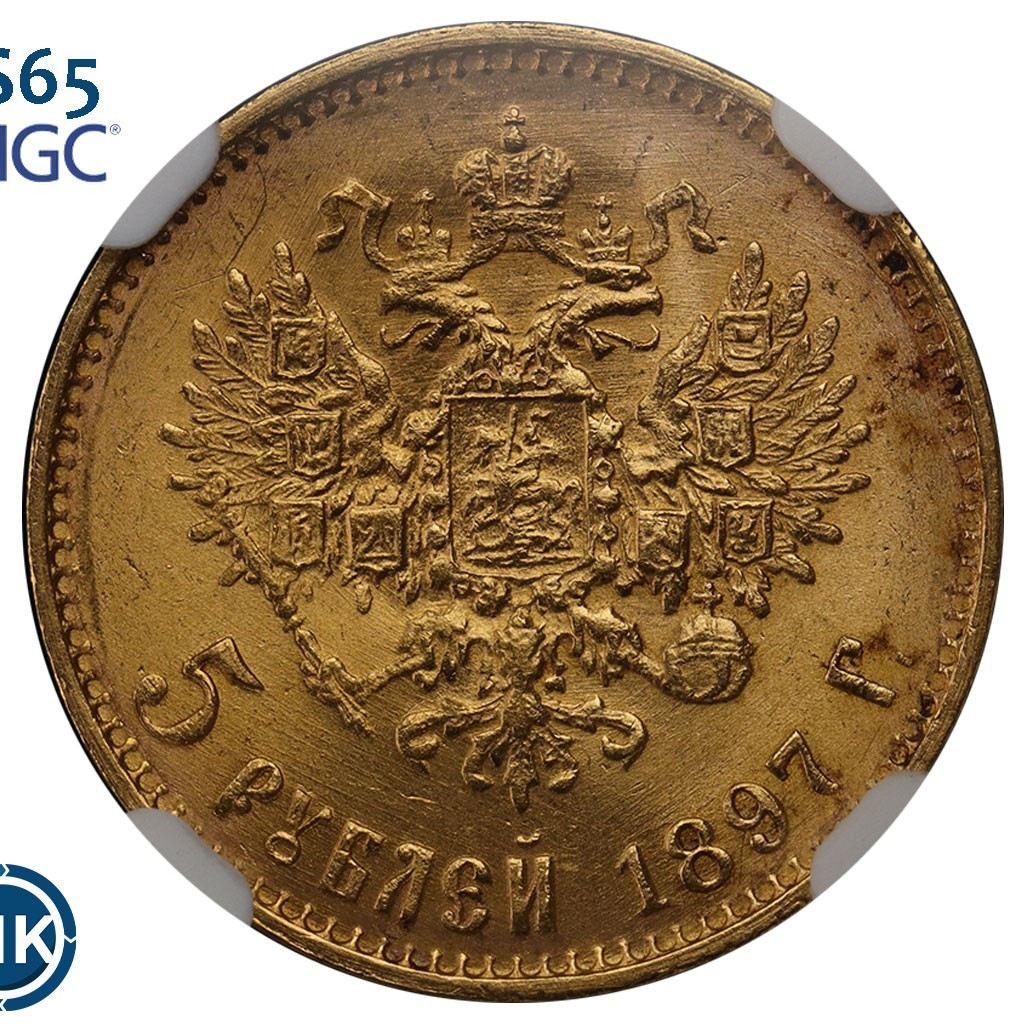 5 рублей 1897 года