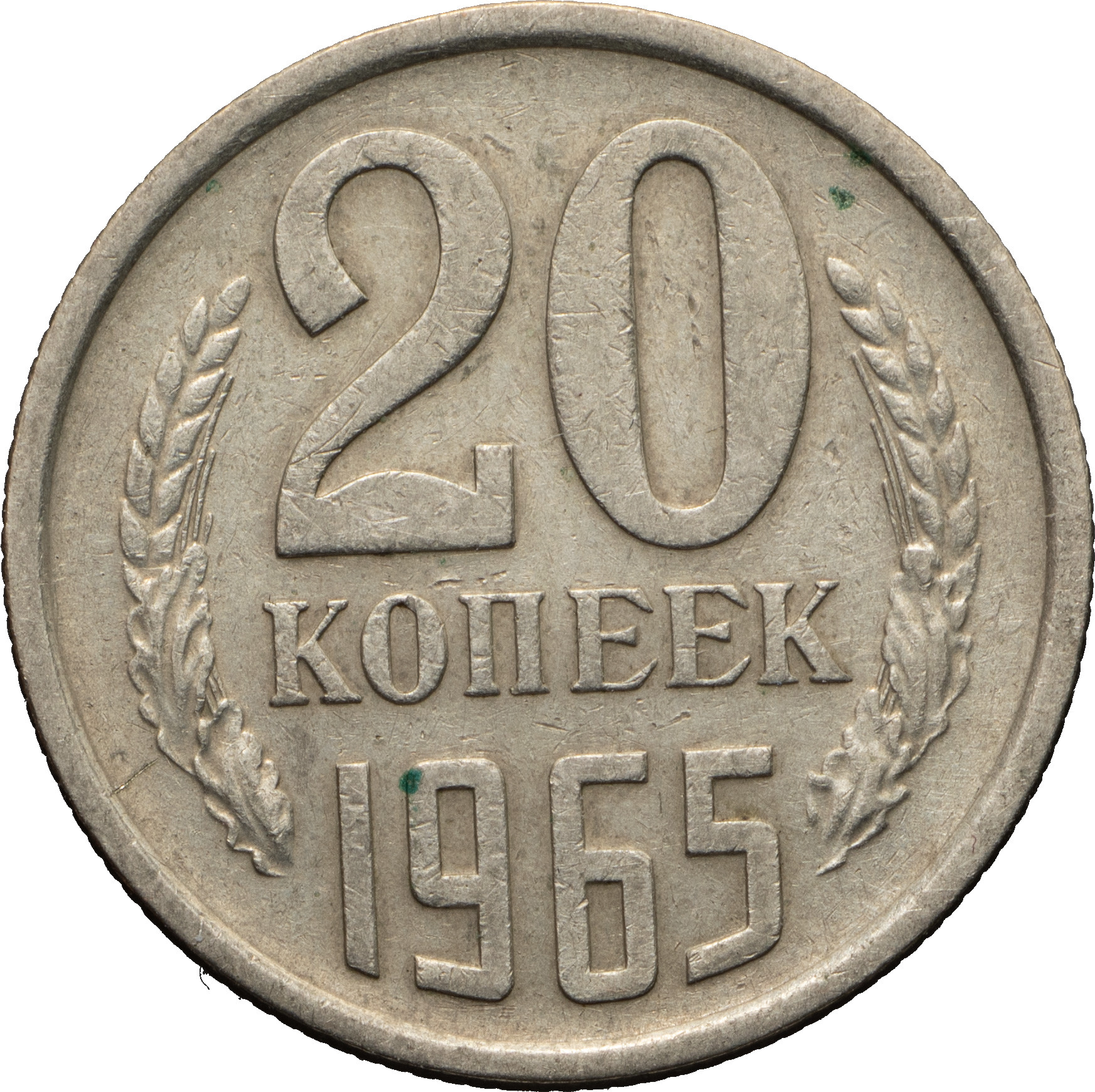 20 копеек 1965 года