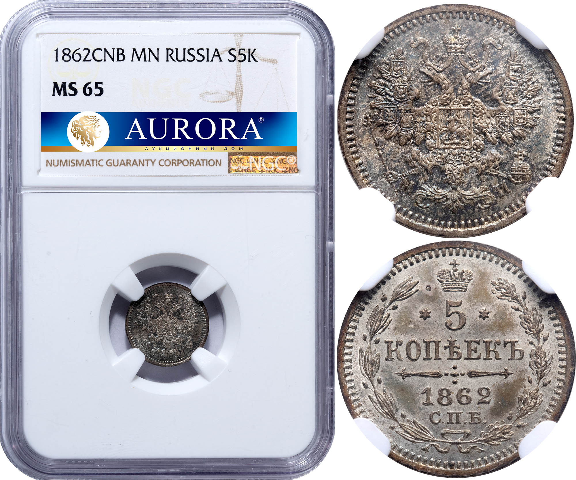 15 копеек 1862 года СПБ МИ