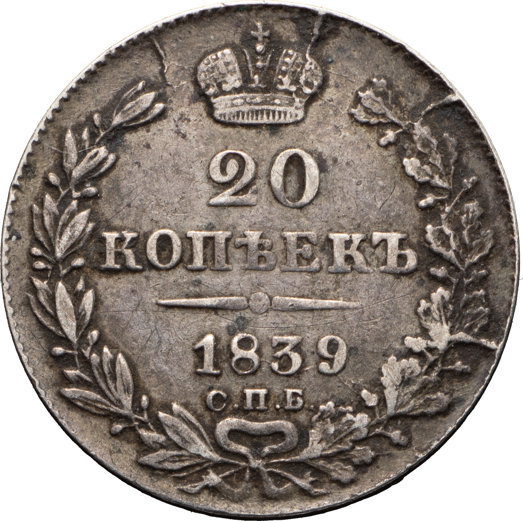 20 копеек 1839 года
