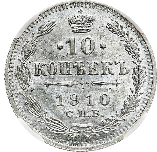 10 копеек 1910 года СПБ ЭБ