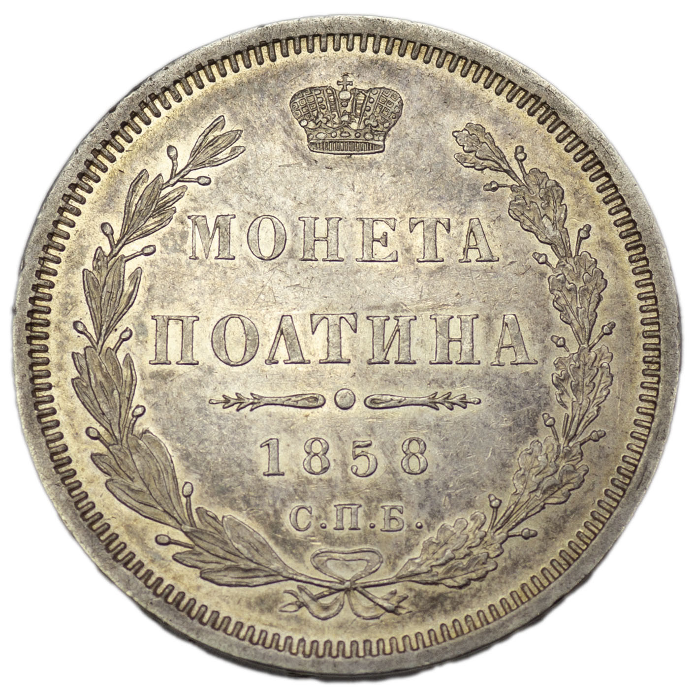 Полтина 1858 года