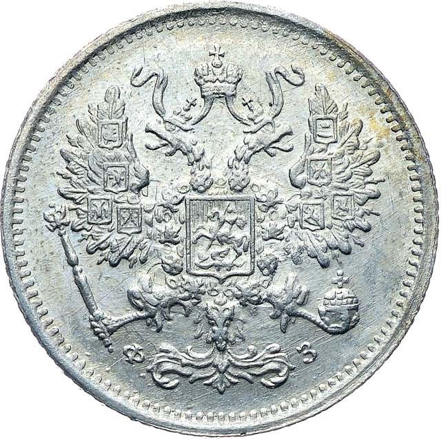 10 копеек 1900 года СПБ ФЗ