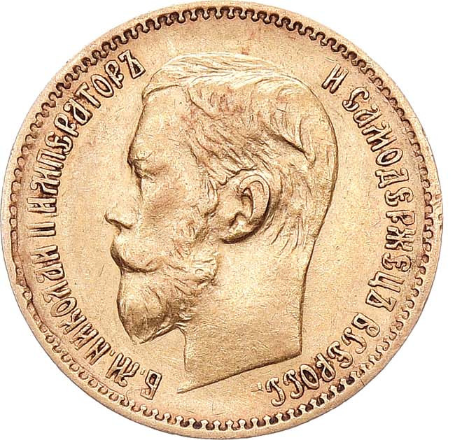 5 рублей 1897 года
