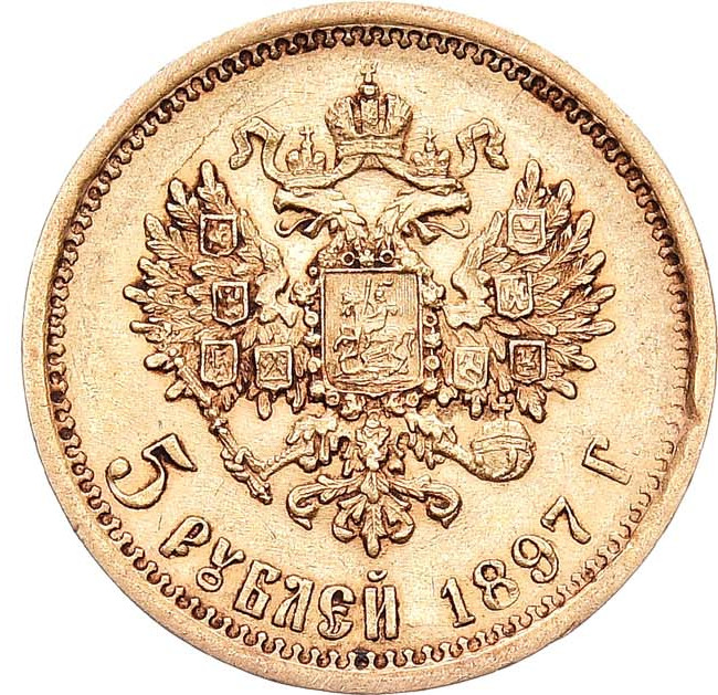 5 рублей 1897 года