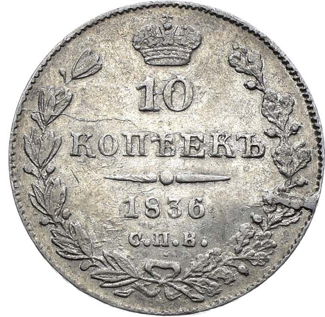10 копеек 1836 года