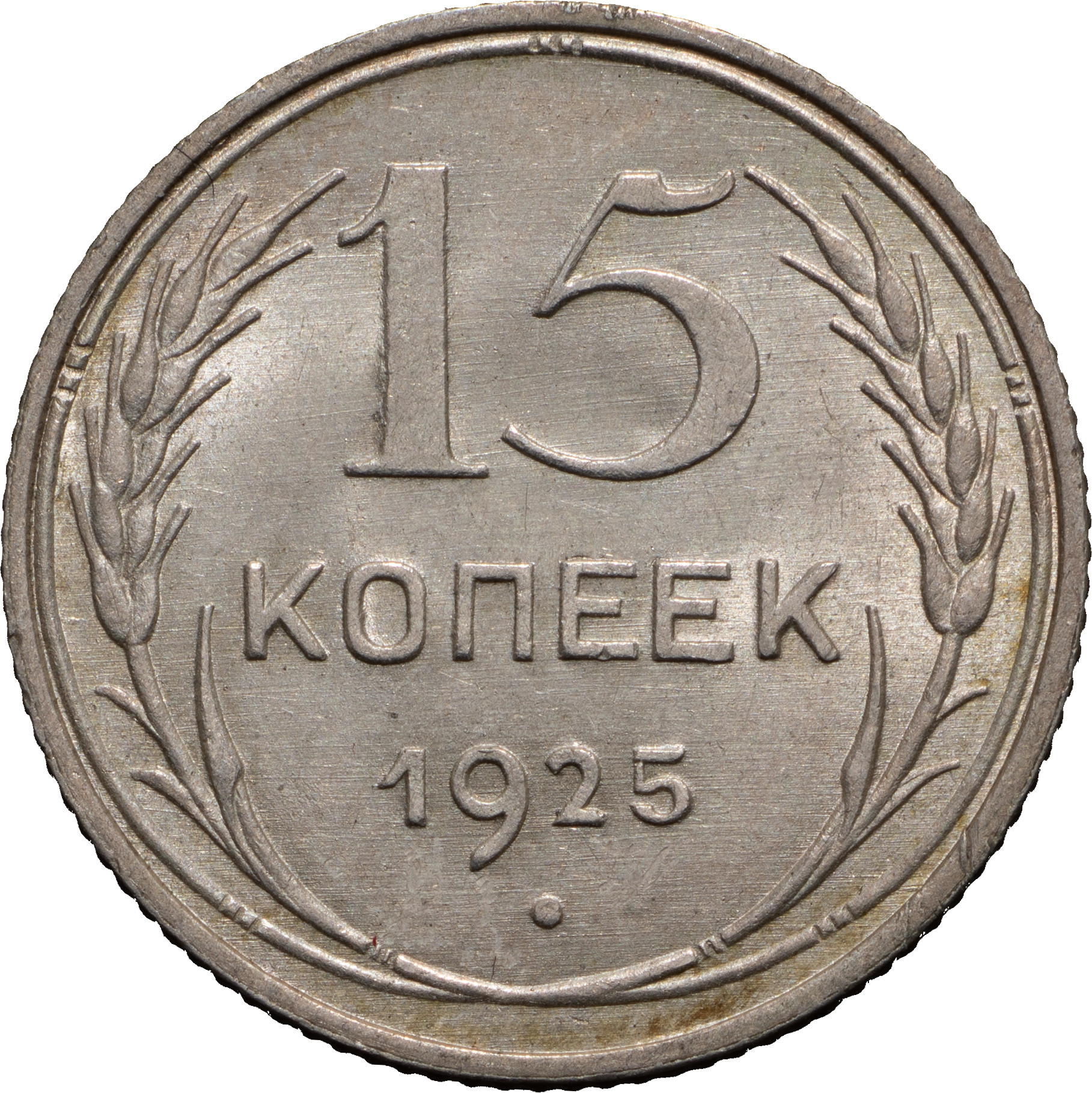 15 копеек 1925 года