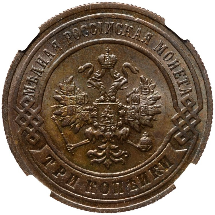 3 копейки 1898 года