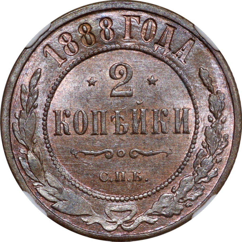 2 копейки 1888 года СПБ