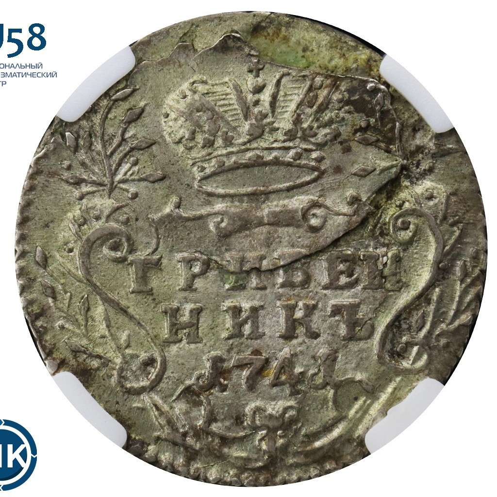 Гривенник 1741 года