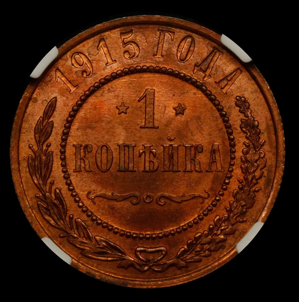 1 копейка 1915 года