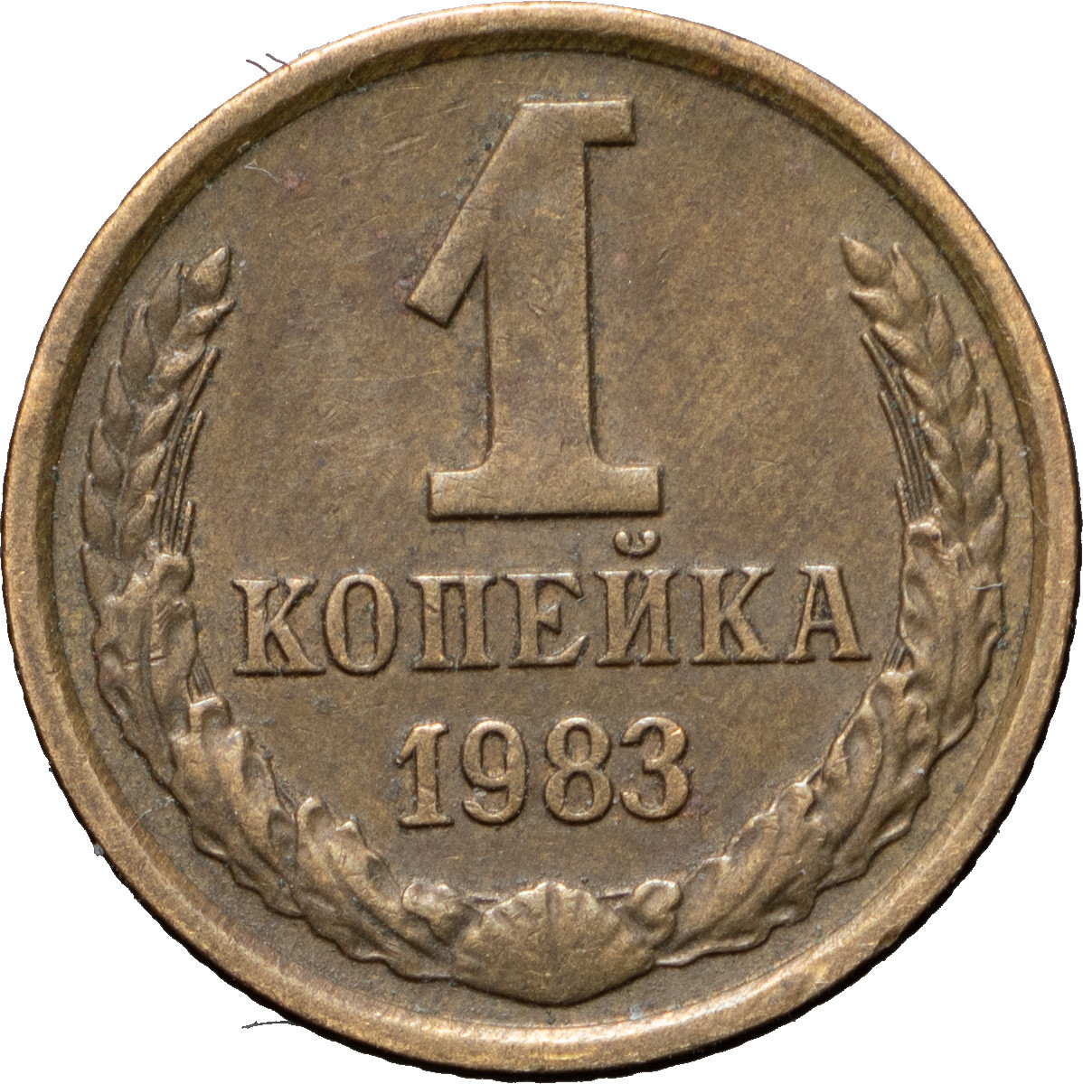 1 копейка 1983 года