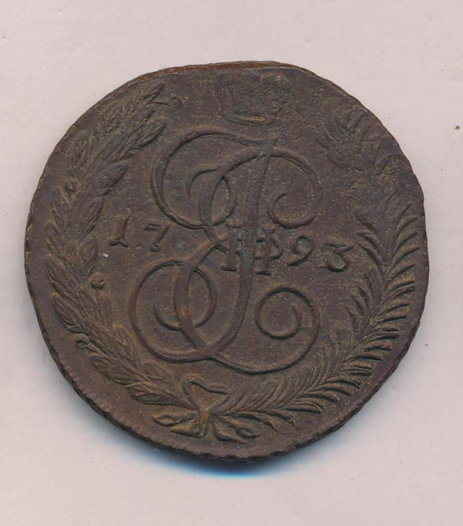 5 копеек 1793 года